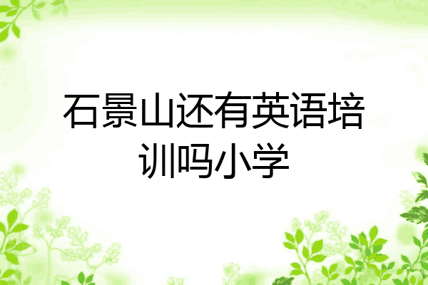 石景山还有英语培训吗小学