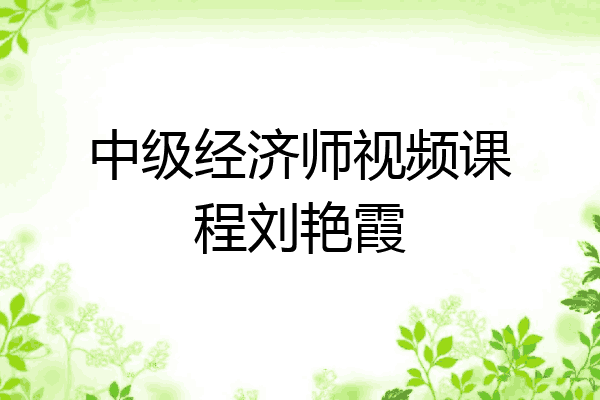 中级经济师视频课程刘艳霞