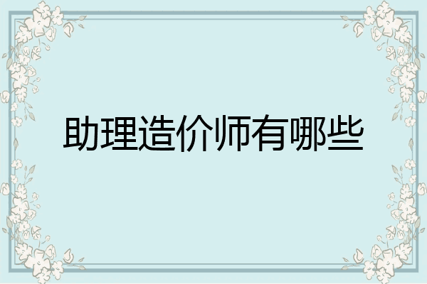 助理造价师有哪些
