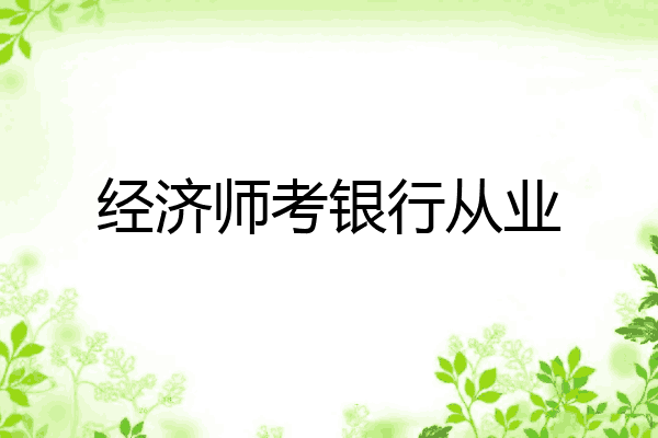 经济师考银行从业