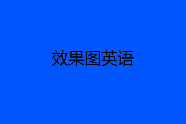 效果图英语