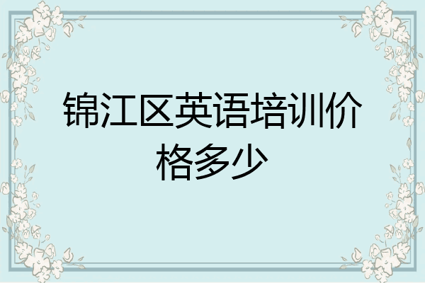 锦江区英语培训价格多少