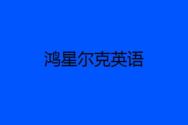 鸿星尔克英语
