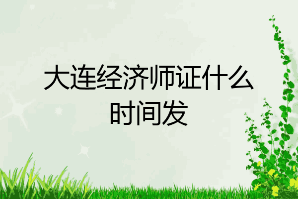 大连经济师证什么时间发