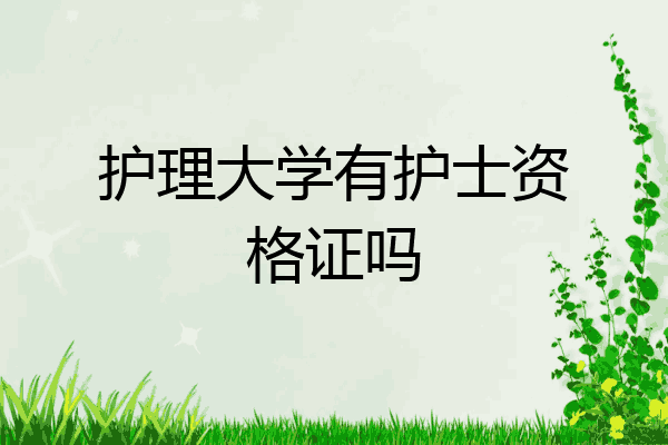 护理大学有护士资格证吗