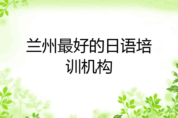 兰州最好的日语培训机构