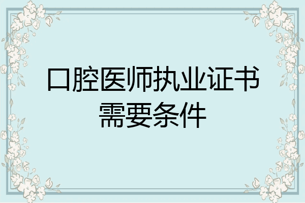 口腔医师执业证书需要条件