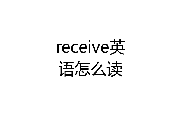 receive英语怎么读
