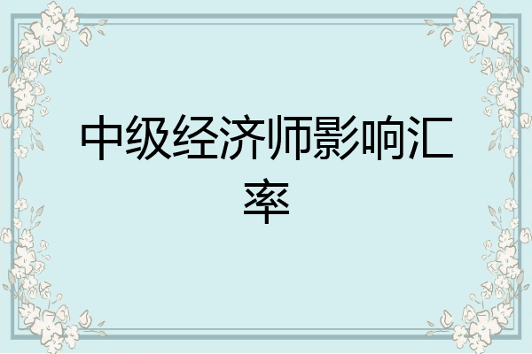 中级经济师影响汇率