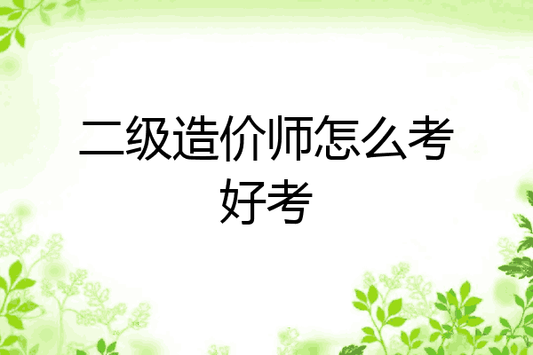 二级造价师怎么考好考