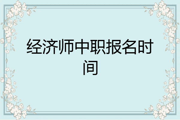 经济师中职报名时间