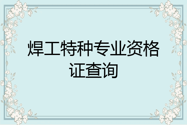 焊工特种专业资格证查询