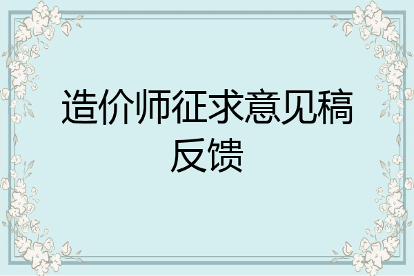 造价师征求意见稿反馈