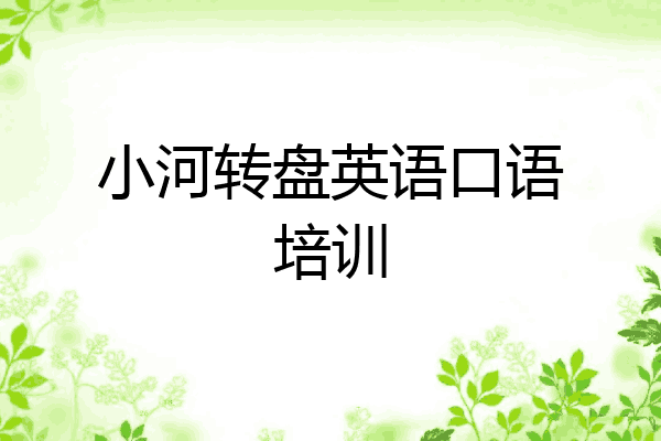 小河转盘英语口语培训