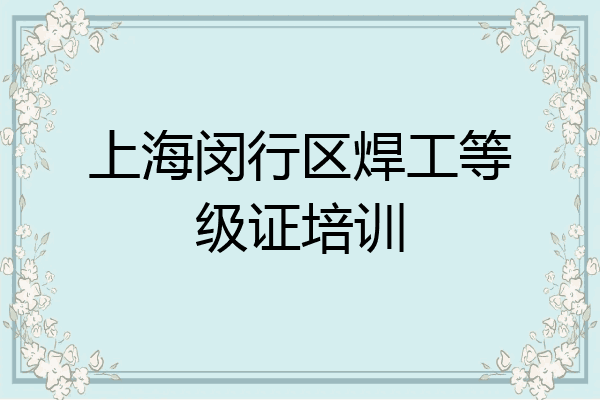 上海闵行区焊工等级证培训