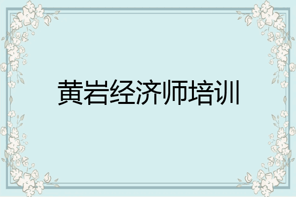 黄岩经济师培训