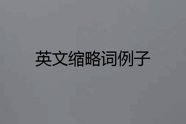 英文缩略词例子