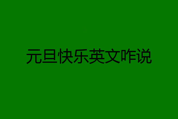 元旦快乐英文咋说