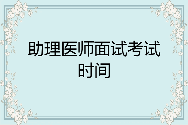 助理医师面试考试时间