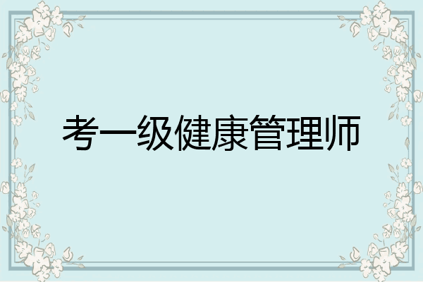 考一级健康管理师