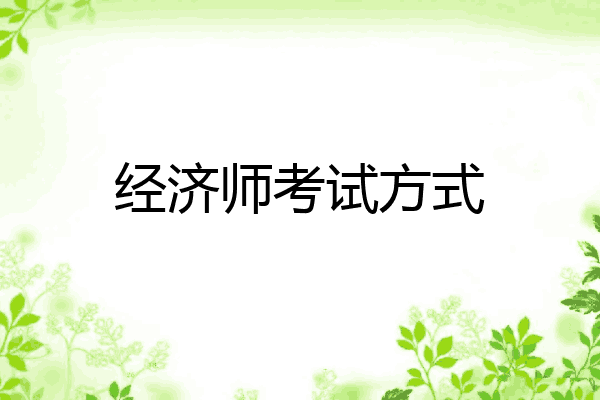经济师考试方式