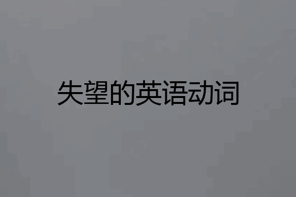 失望的英语动词