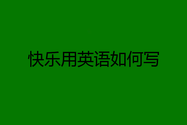 快乐用英语如何写