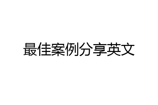 最佳案例分享英文