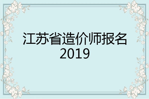 江苏省造价师报名2019