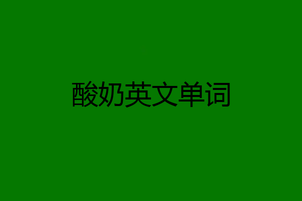 酸奶英文单词
