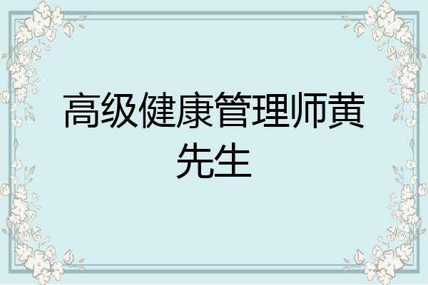 高级健康管理师黄先生