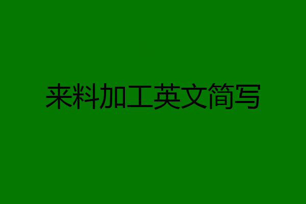 来料加工英文简写