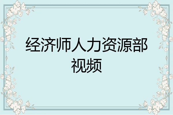 经济师人力资源部视频