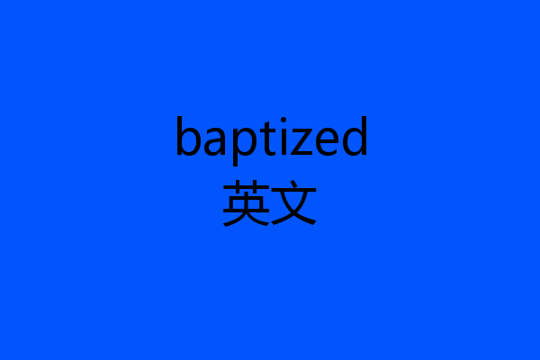 baptized英文