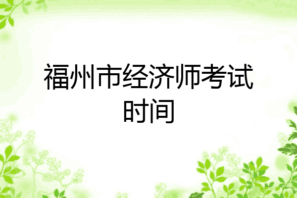 福州市经济师考试时间