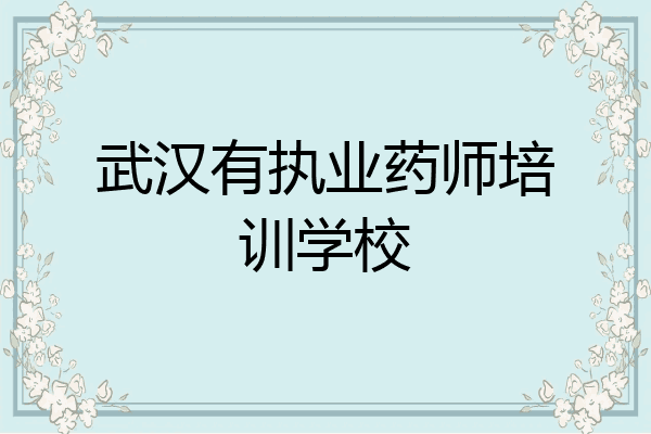 武汉有执业药师培训学校