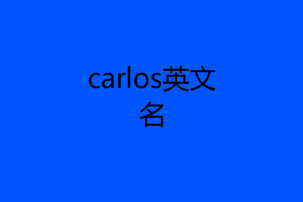 carlos英文名