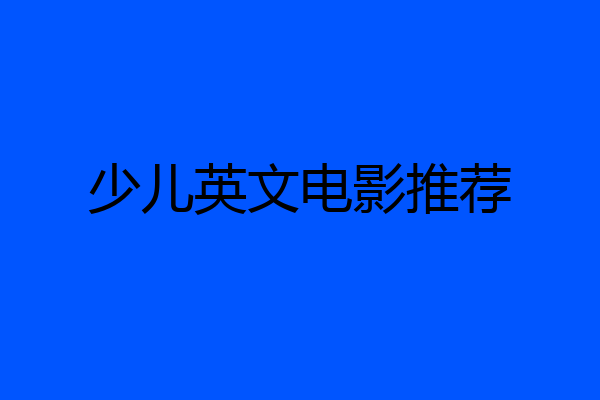 少儿英文电影推荐
