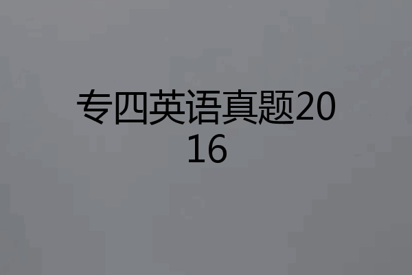 专四英语真题2016