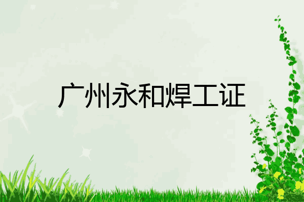 广州永和焊工证