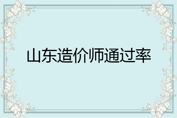 山东造价师通过率