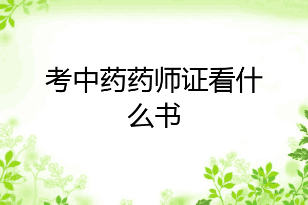 考中药药师证看什么书