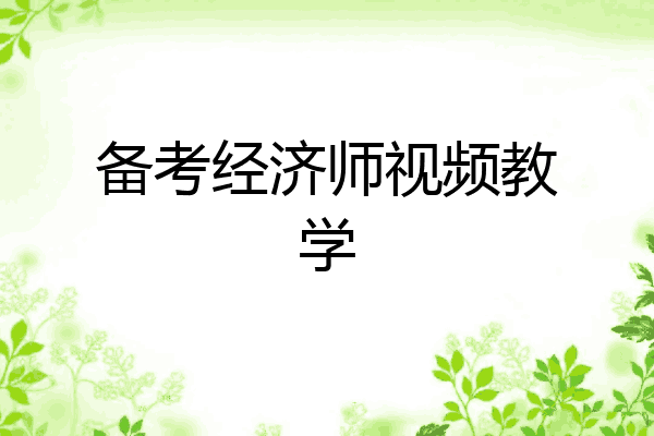 备考经济师视频教学