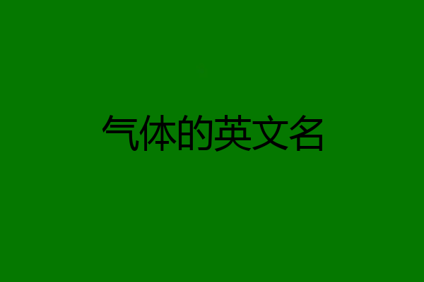 气体的英文名