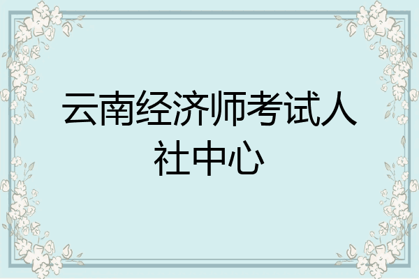 云南经济师考试人社中心