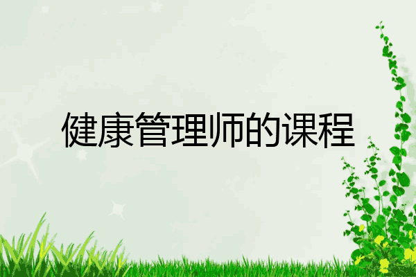 健康管理师的课程