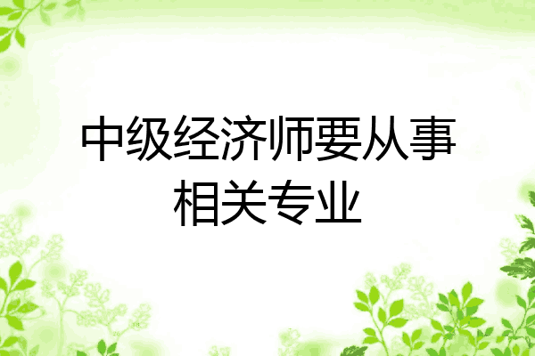 中级经济师要从事相关专业