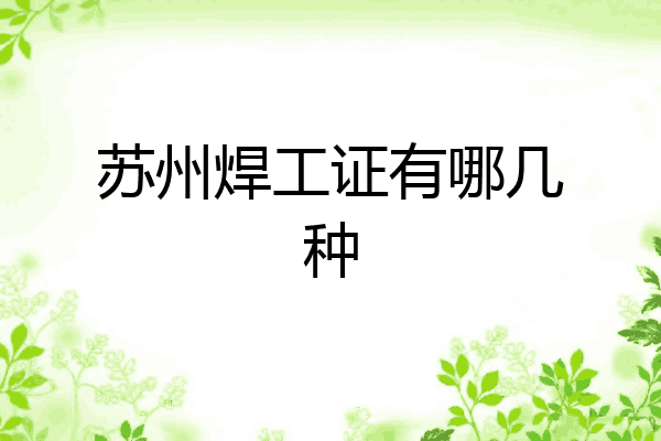 苏州焊工证有哪几种