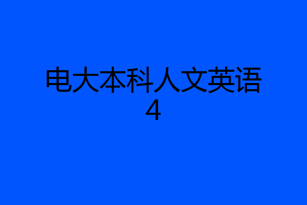 电大本科人文英语4
