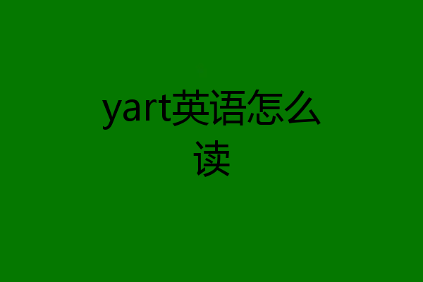 yart英语怎么读
